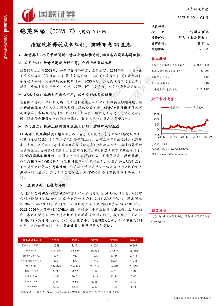 国联证券:恺英网络(002517)-治理改善释放成长红利,前瞻布局<em>VR</em>生态 海报