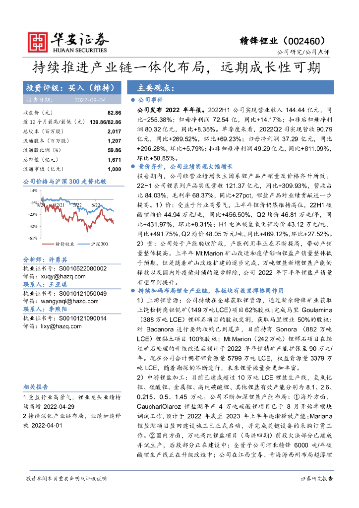 华安证券：赣锋锂业（002460）-持续推进产业链一体化布局，远期成长性可期 海报