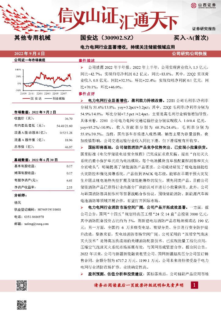 山西证券：国安达（300902）-电力电网行业显著增收，持续关注储能领域应用