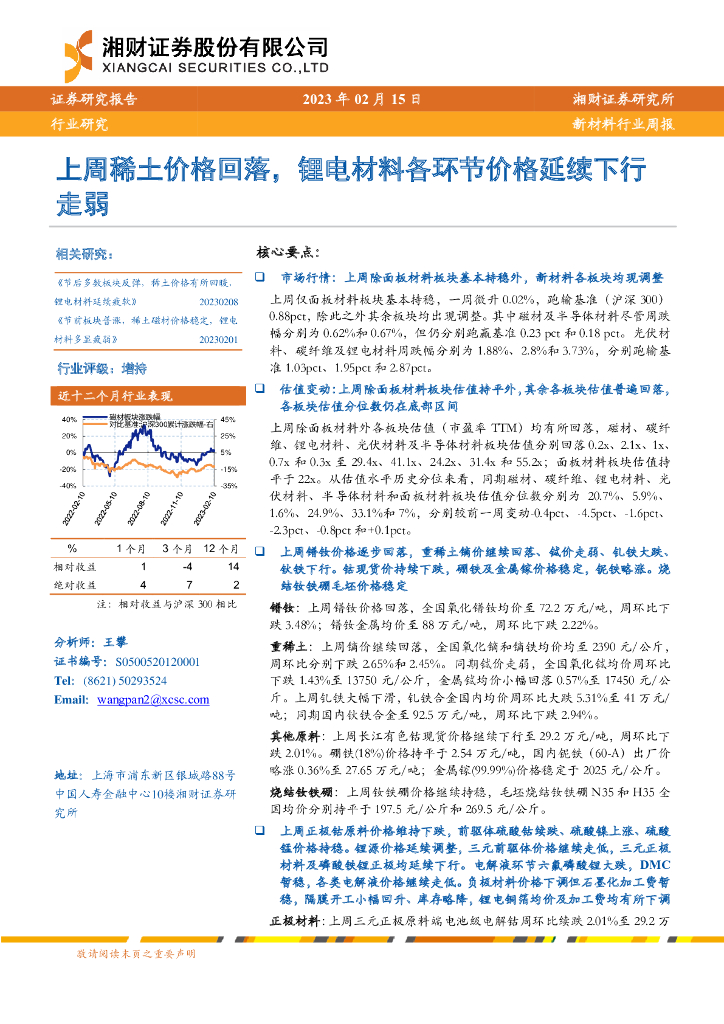 湘财证券：新材料行业周报：上周稀土价格回落，锂电材料各环节价格延续下行走弱