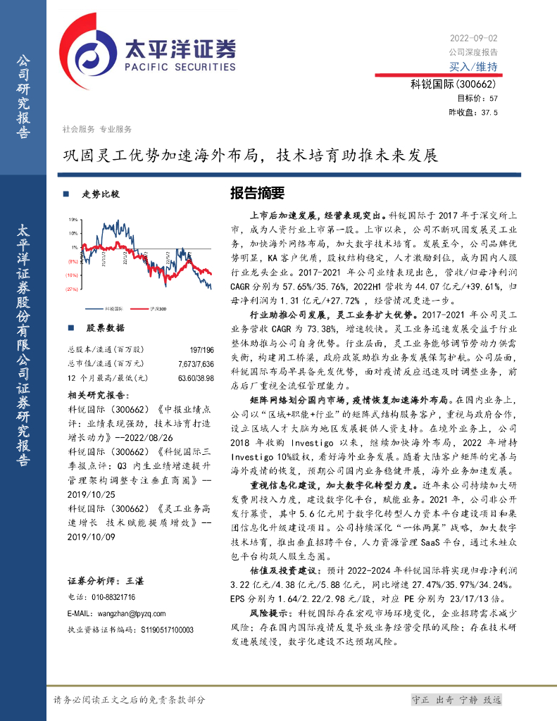 太平洋证券：科锐国际（300662）-巩固灵工优势加速海外布局，技术培育助推未来发展 海报