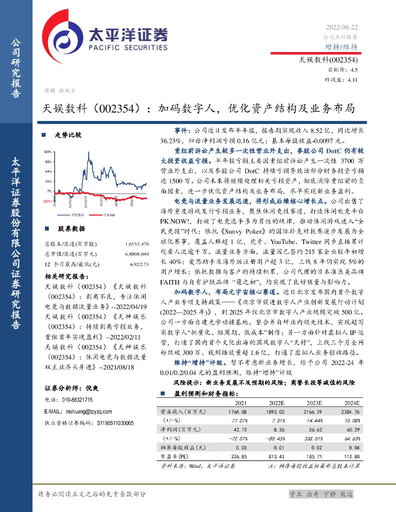 太平洋证券：天娱数科（002354）-加码数字人，优化资产结构及业务布局