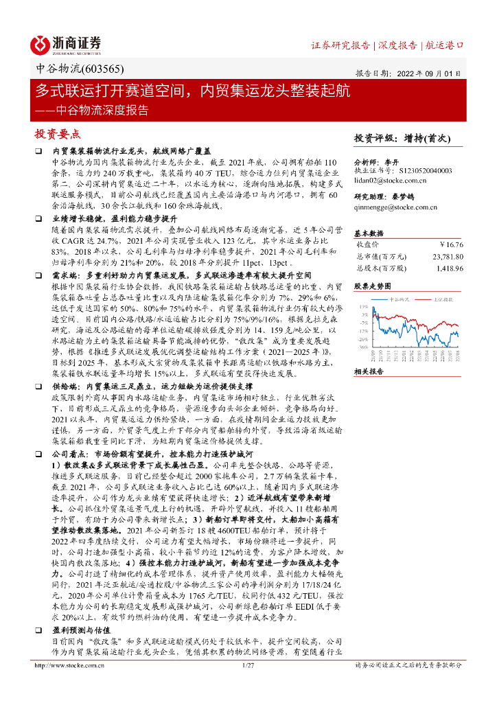 浙商证券:中谷物流深度报告:多式联运打开赛道空间,内贸集运龙头整装起航