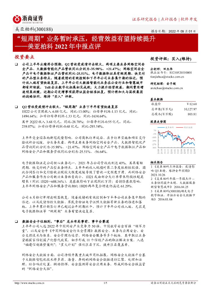 浙商证券：美亚柏科2022年中报点评：“短周期”业务暂时承压，经营效益有望持续提升 海报