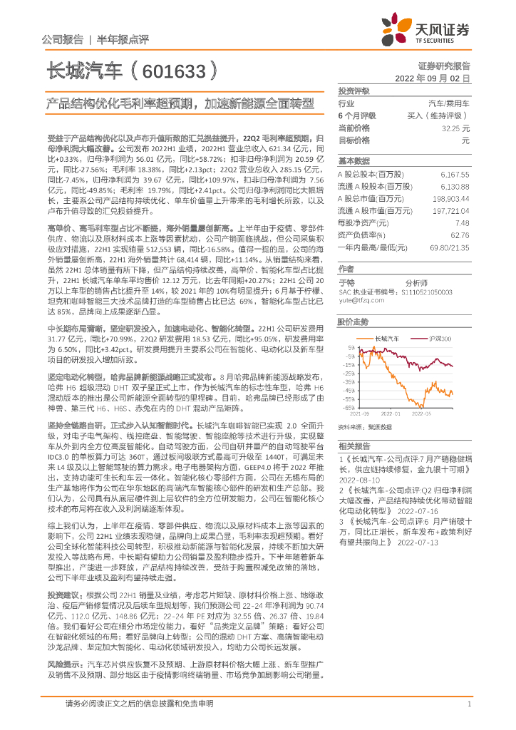 天风证券：长城汽车（601633）-产品结构优化毛利率超预期，加速新<em>能源</em>全面转型 海报