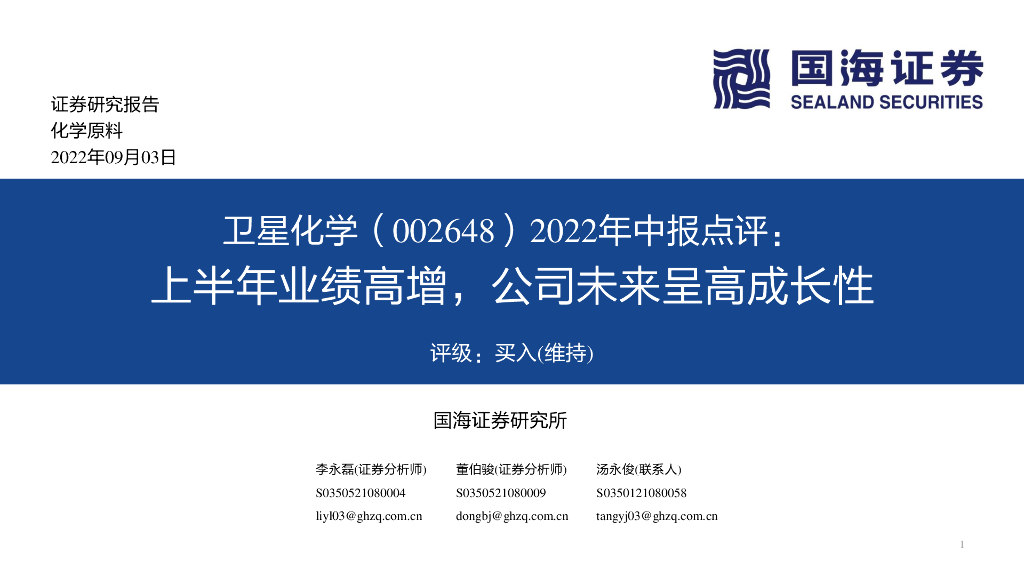 国海证券：卫星化学（002648）-2022年中报点评：上半年业绩高增，公司未来呈高成长性 海报