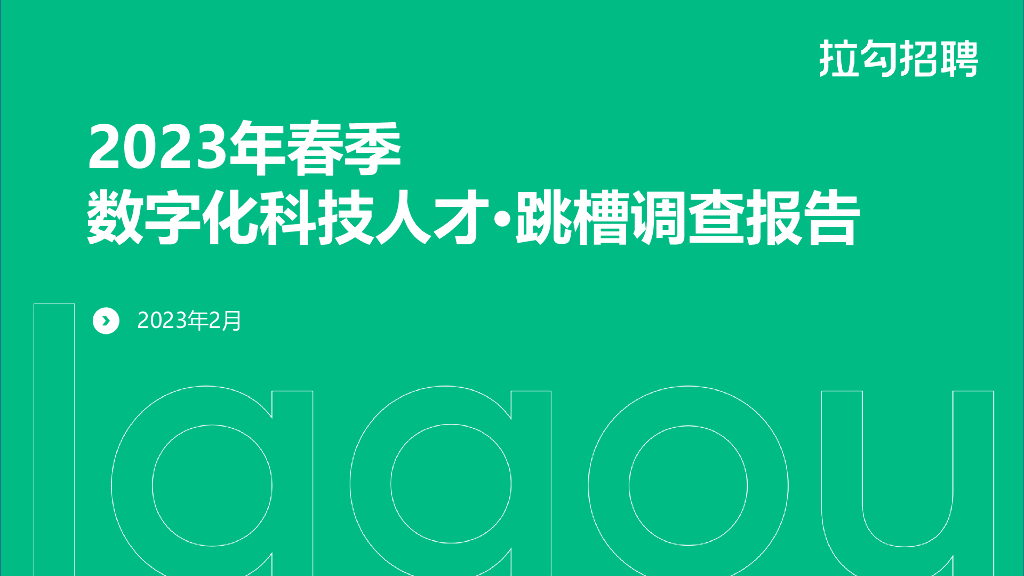 拉勾招聘：2023年春季数字化科技人才·跳槽洞察报告