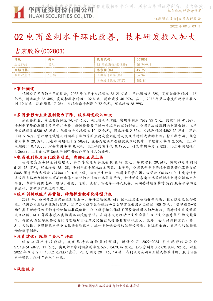华西证券：吉宏股份（002803）-Q2电商盈利水平环比改善，技术研发投入加大 海报