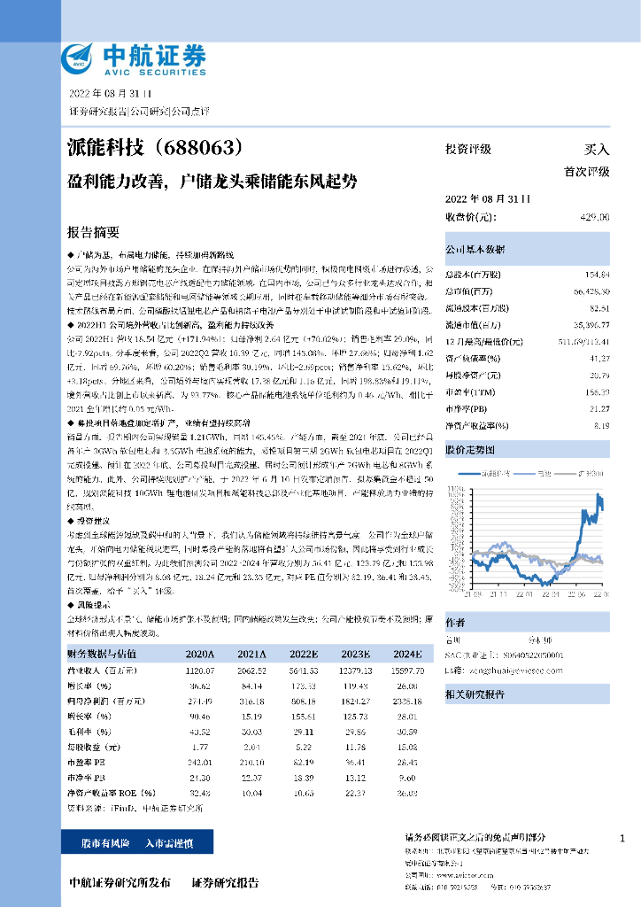 中航证券：派能科技（688063）-盈利能力改善，户储龙头乘储能东风起势 海报