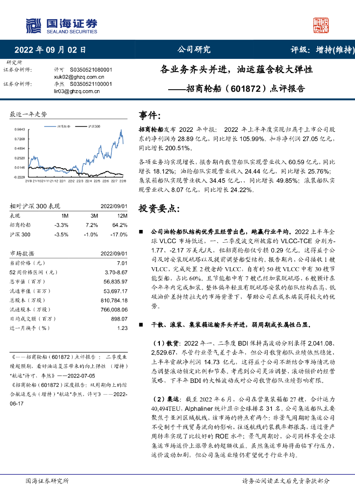 国海证券:招商轮船(601872)-点评报告:各业务齐头并进,油运蕴含较大弹性