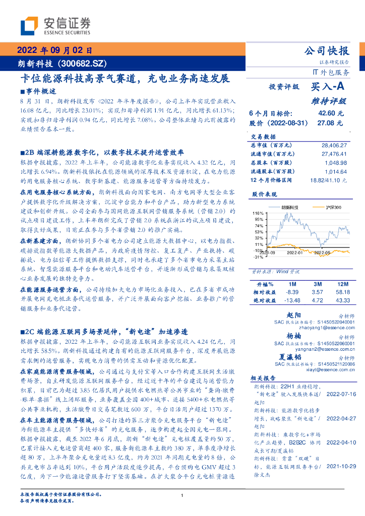 安信证券：朗新科技（300682）-卡位<em>能源</em>科技高景气赛道，充电业务高速发展 海报