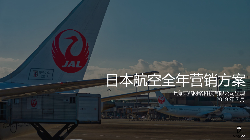 2020日本航空全年营销方案