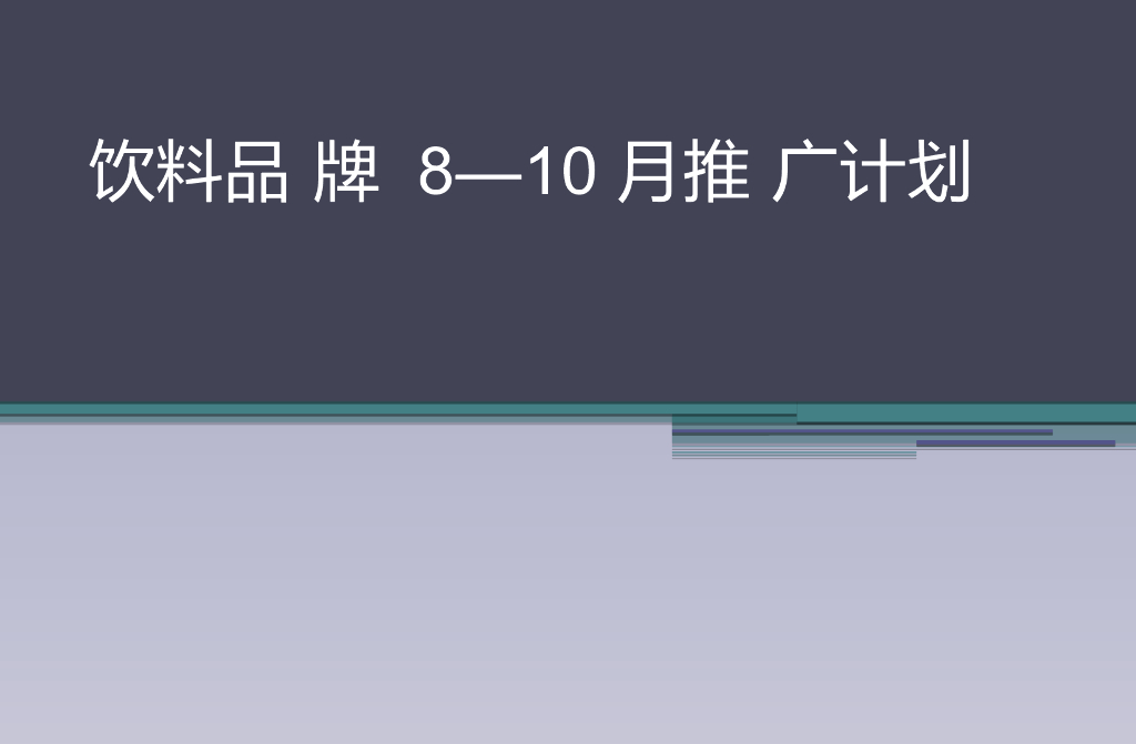 2020年饮料快消品季度推广传播方案