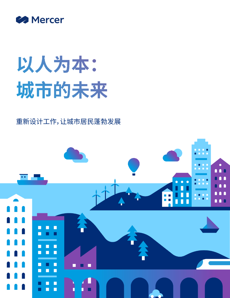 美世：以人为本：城市的未来