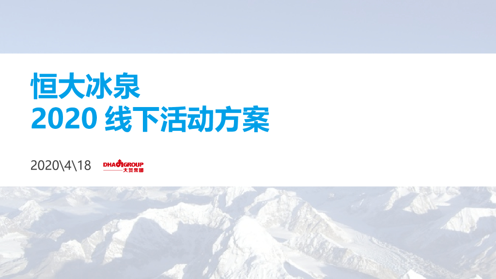2020年恒大冰泉线下活动方案