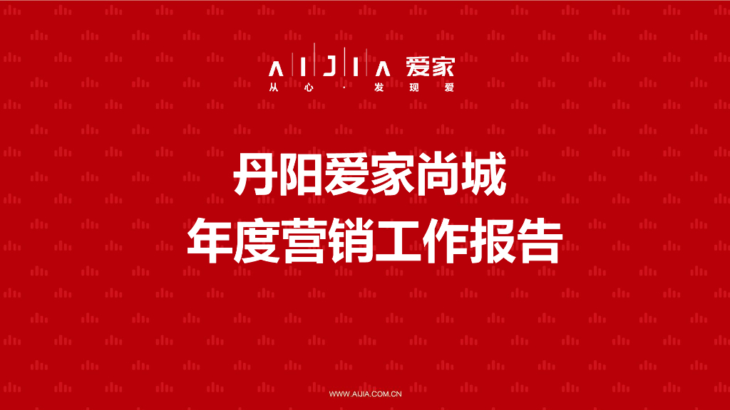 2020年丹阳爱家尚城全年度营销报告