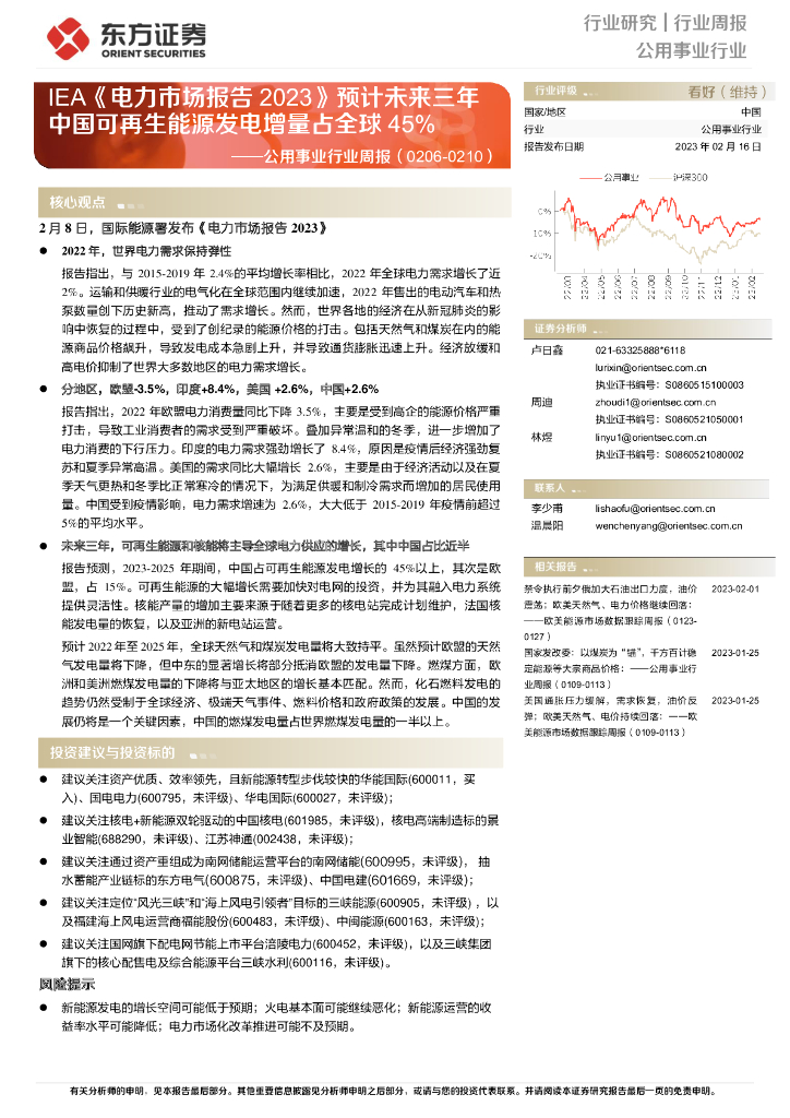 东方证券：公用事业行业周报：IEA《电力市场报告2023》预计未来三年中国可再生能源发电增量占全球45%