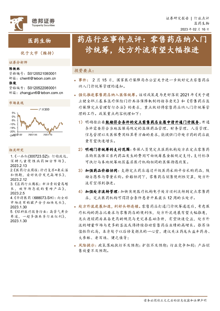 德邦证券：药店行业事件点评：零售药店纳入门诊统筹，处方外流有望大幅推进