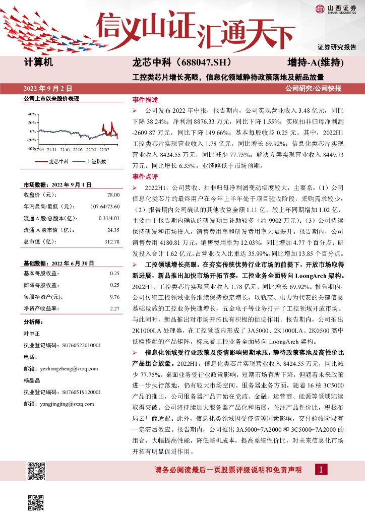 山西证券:龙芯中科(688047)-工控类<em>芯片</em>增长亮眼,信息化领域静待政策落地及新品放量 海报