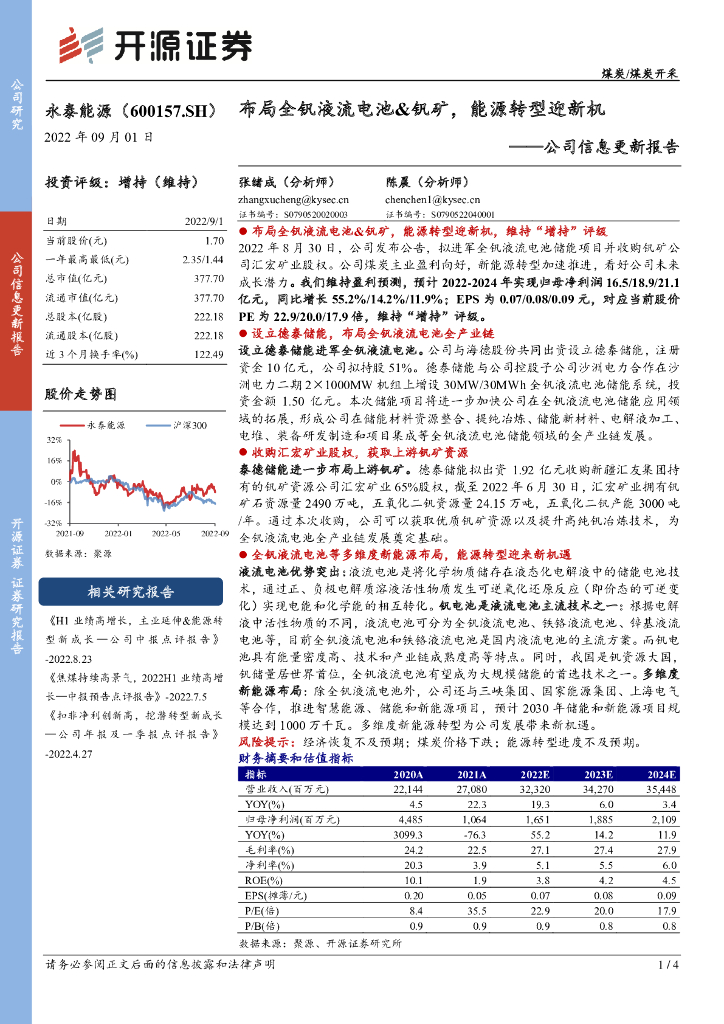 开源证券：永泰<em>能源</em>（600157）-公司信息更新报告：布局全钒液流电池&钒矿，<em>能源</em>转型迎新机 海报