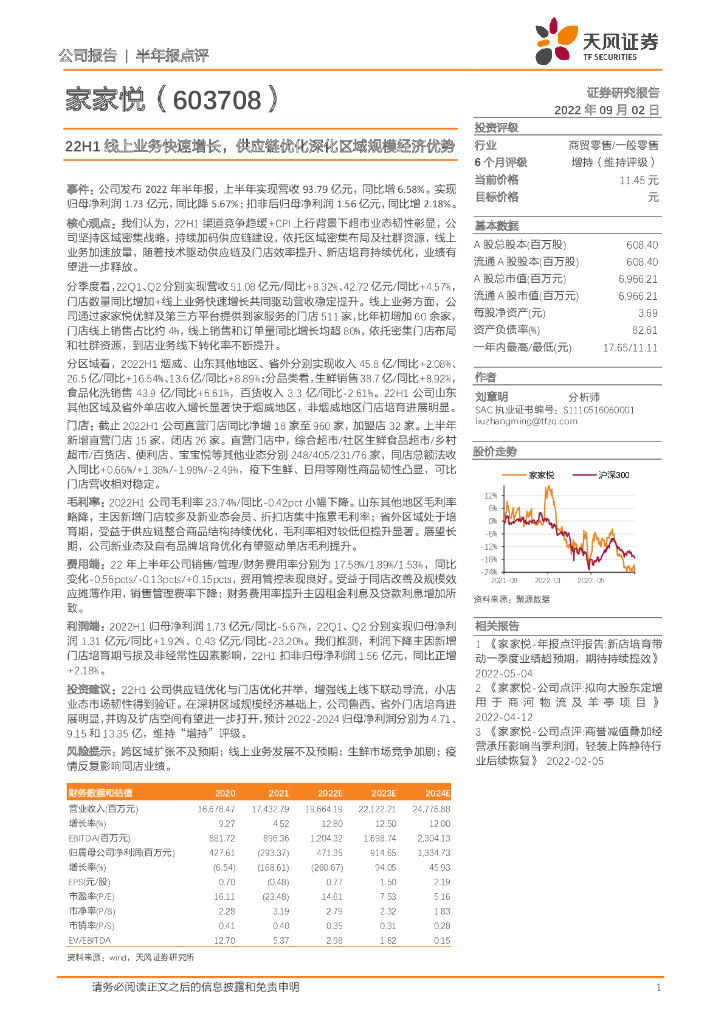 天风证券：家家悦（603708）-22H1线上业务快速增长，<em>供应链</em>优化深化区域规模经济优势 海报