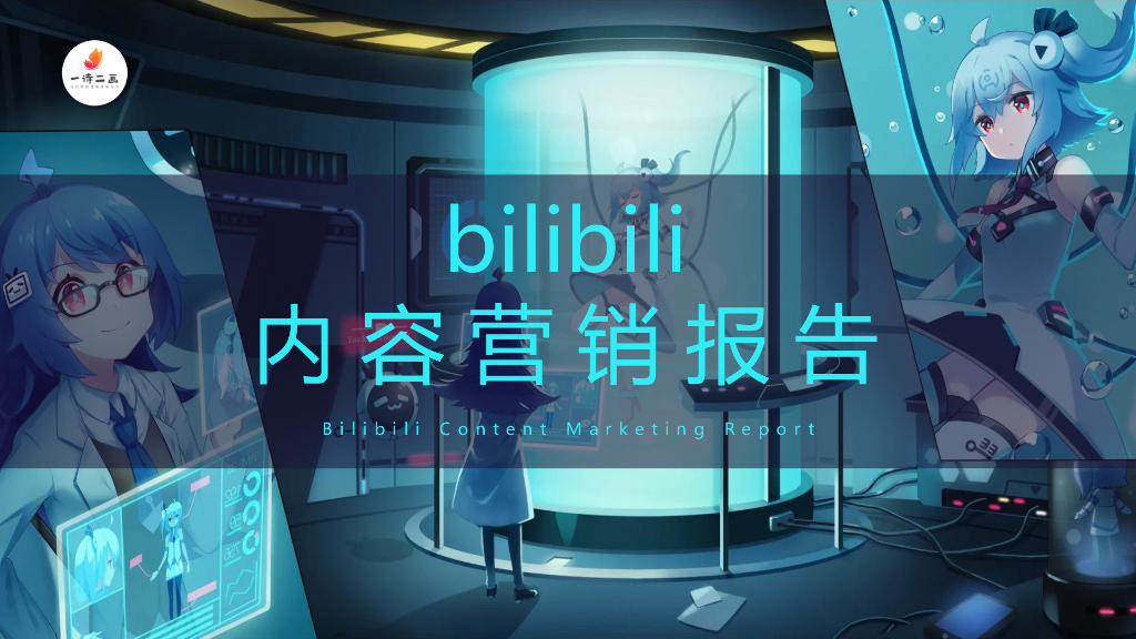 bilibili哔哩哔哩：2020年B站内容营销报告
