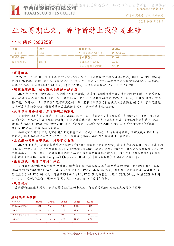 华西证券：电魂网络（603258）-亚运赛期已定，静待新游上线修复业绩