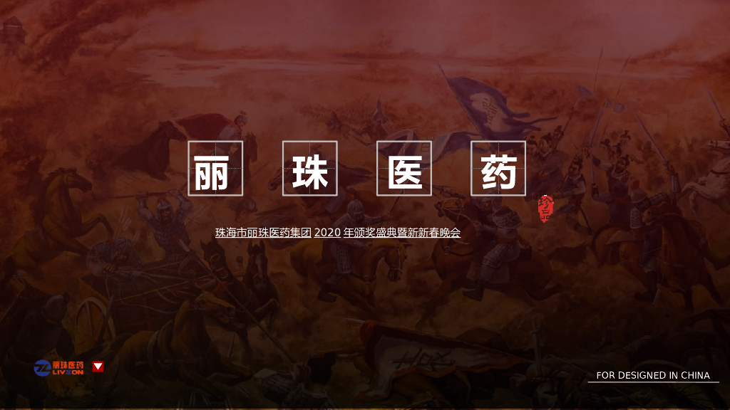 2020丽珠医药集团颁奖盛典暨新新春晚会（古战场英雄主题）活动策划方案