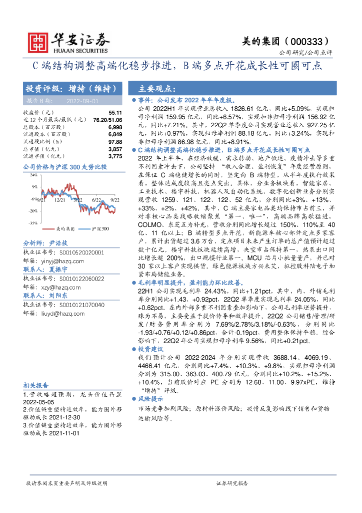 华安证券：美的集团（000333）-C端结构调整高端化稳步推进，B端多点开花成长性可圈可点 海报