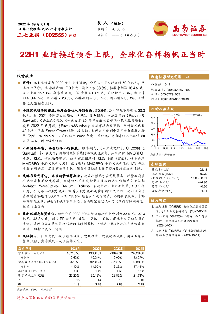 西南证券:三七互娱(002555)-22H1业绩接近预告上限,全球化奋楫扬帆正当时