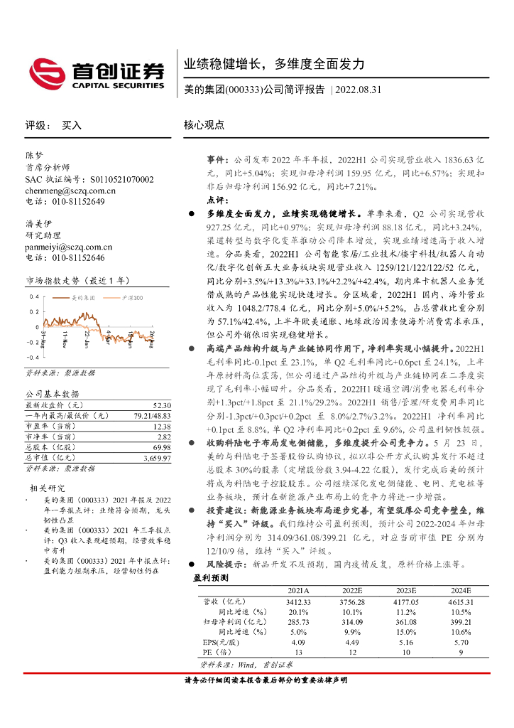 首创证券：美的集团（000333）-公司简评报告：业绩稳健增长，多维度全面发力 海报