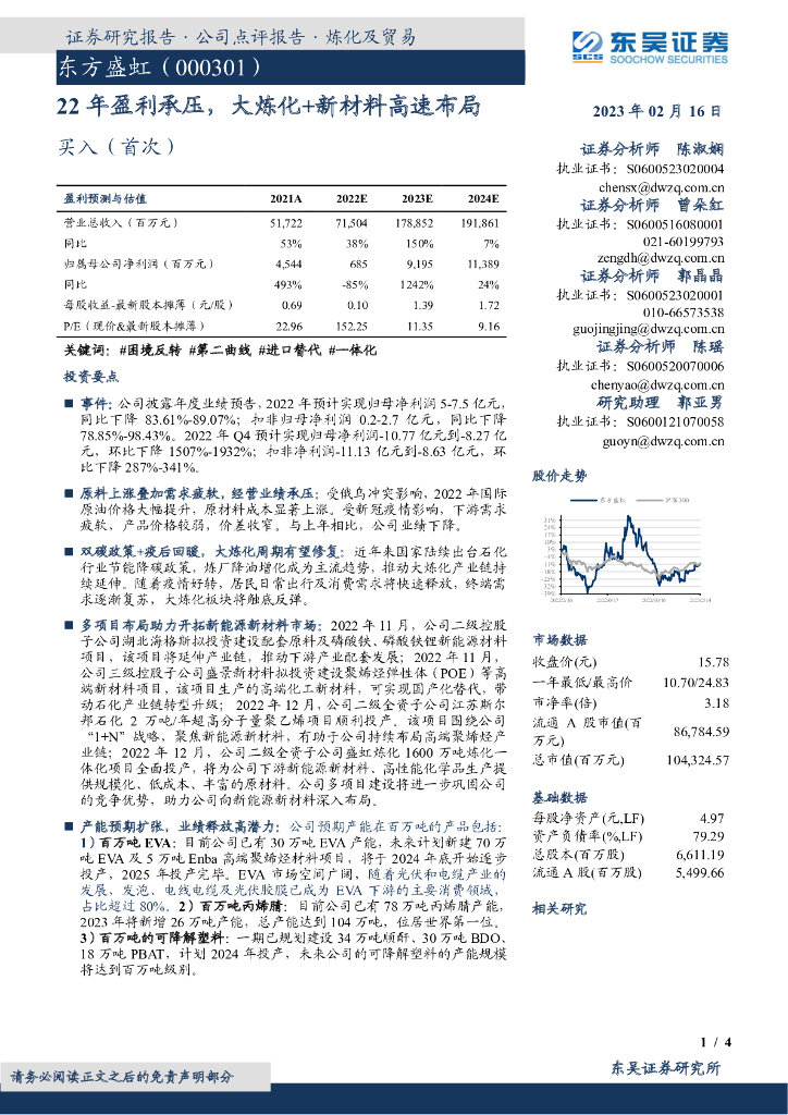 东吴证券：东方盛虹（000301）-22年盈利承压，大炼化+新材料高速布局 海报