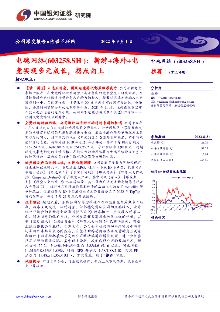 中国银河：电魂网络（603258）-新游+海外+<em>电竞</em>实现多元成长，拐点向上