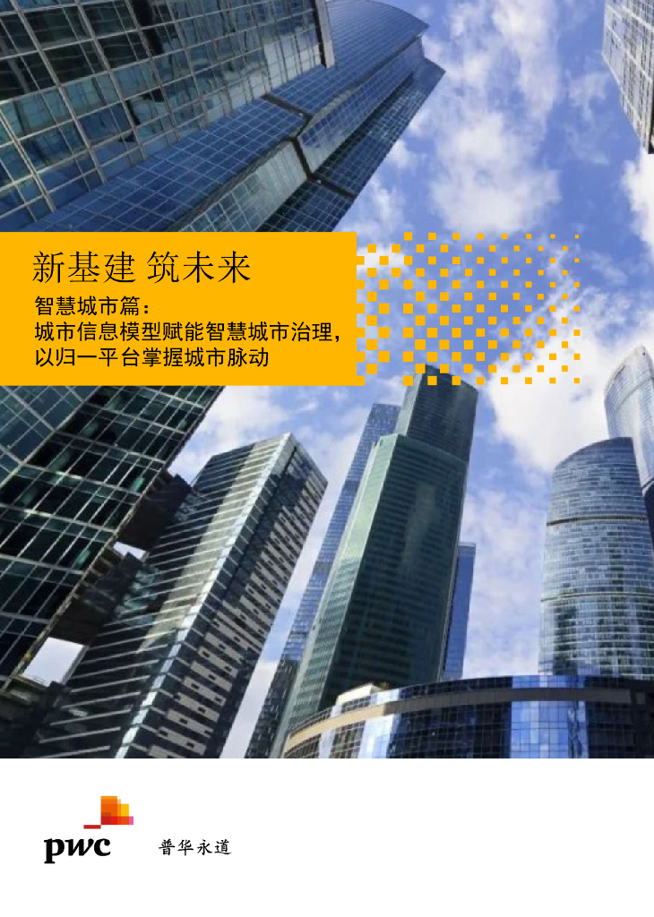 普华永道：【新基建 筑未来】智慧城市篇：城市信息模型赋能智慧城市治理，以归一平台掌握城市脉动