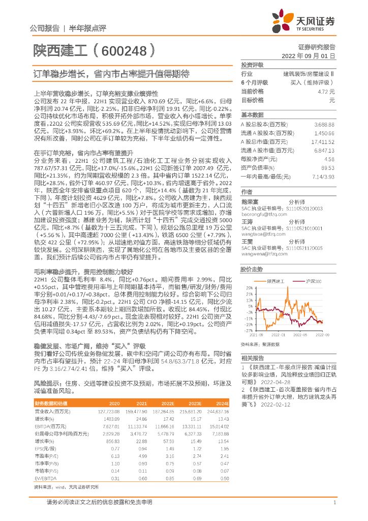 天风证券：陕西建工（600248）-订单稳步增长，省内市占率提升值得期待 海报