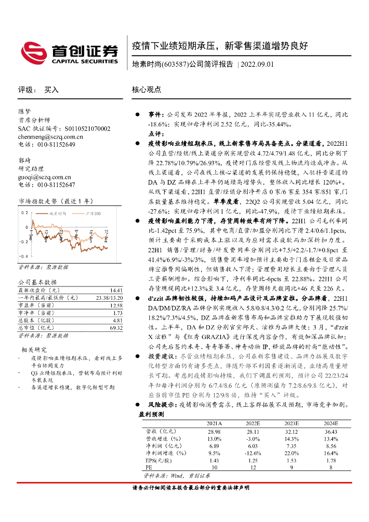 首创证券：地素时尚（603587）-公司简评报告：疫情下业绩短期承压，新零售渠道增势良好 海报