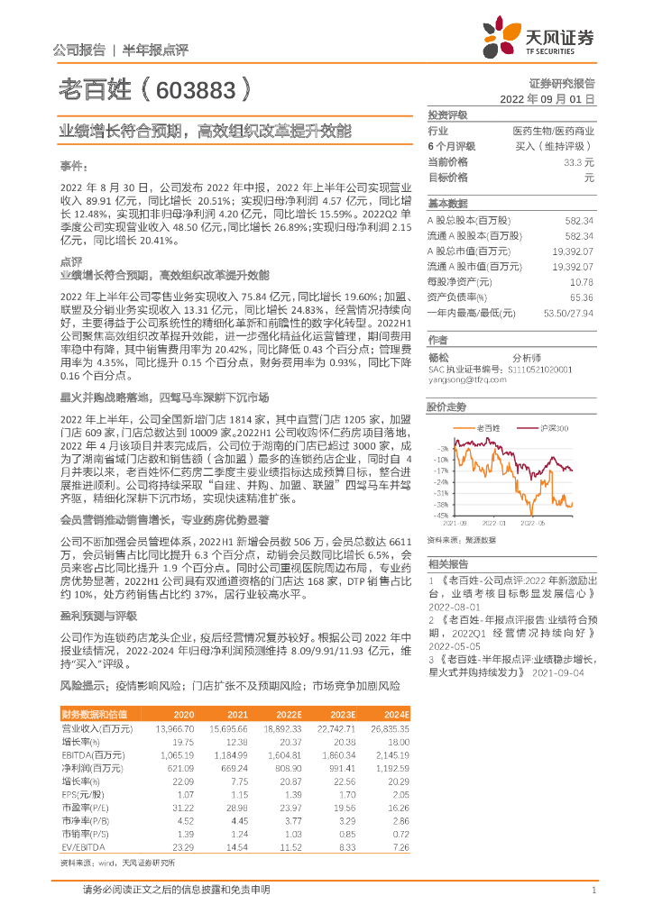 天风证券：老百姓（603883）-业绩增长符合预期，高效组织改革提升效能 海报