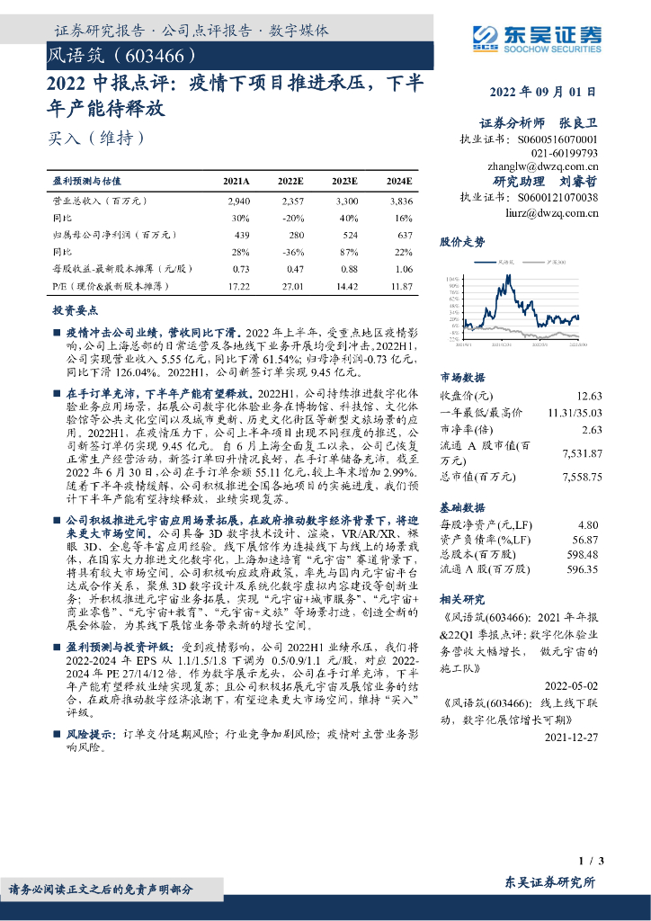 东吴证券:风语筑(603466)-2022中报点评:疫情下项目推进承压,下半年产能待释放