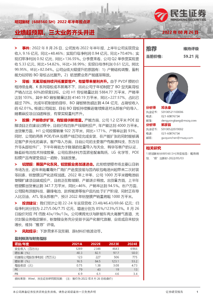 民生证券：明冠新材（688560）-2022年半年报点评：业绩超预期，三大业务齐头并进
