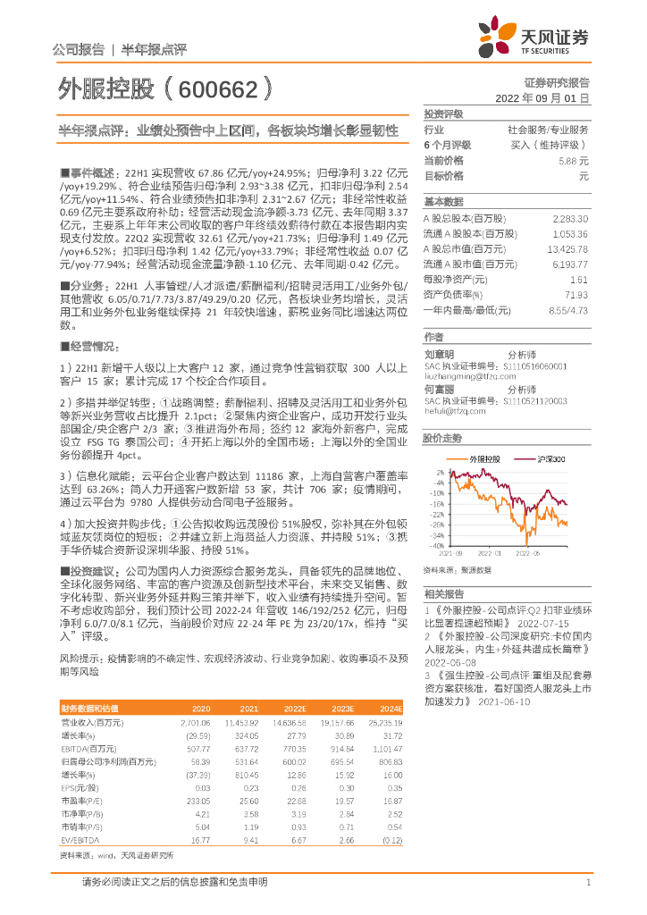 天风证券：外服控股（600662）-半年报点评：业绩处预告中上区间，各板块均增长彰显韧性 海报