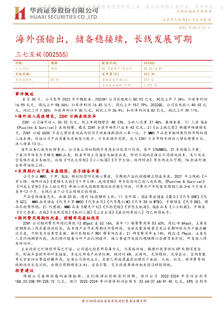 华西证券:三七互娱(002555)-海外强输出,储备稳接续,长线发展可期