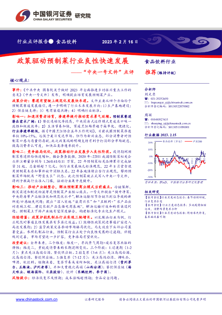 中国银河：食品饮料行业“中央一号文件”点评：政策驱动预制菜行业良性快速发展