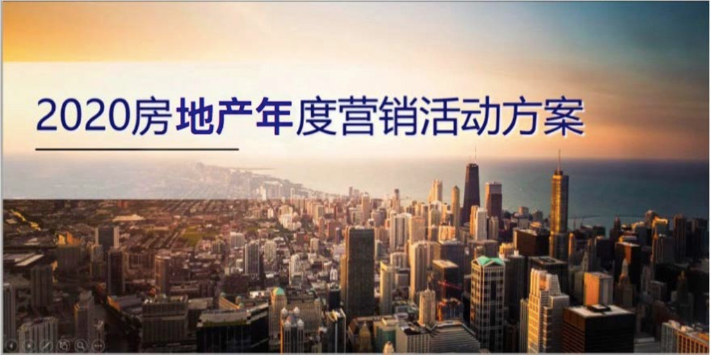 2020地产项目全年年度营销活动方案