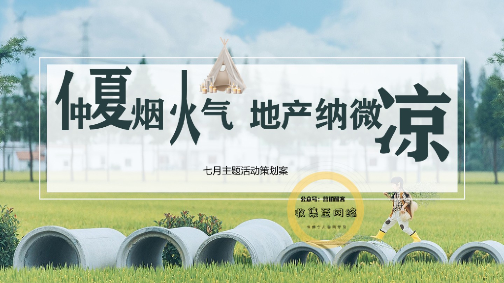 2020地产项目“仲夏烟火气，地产纳微凉七月”活动策划方案