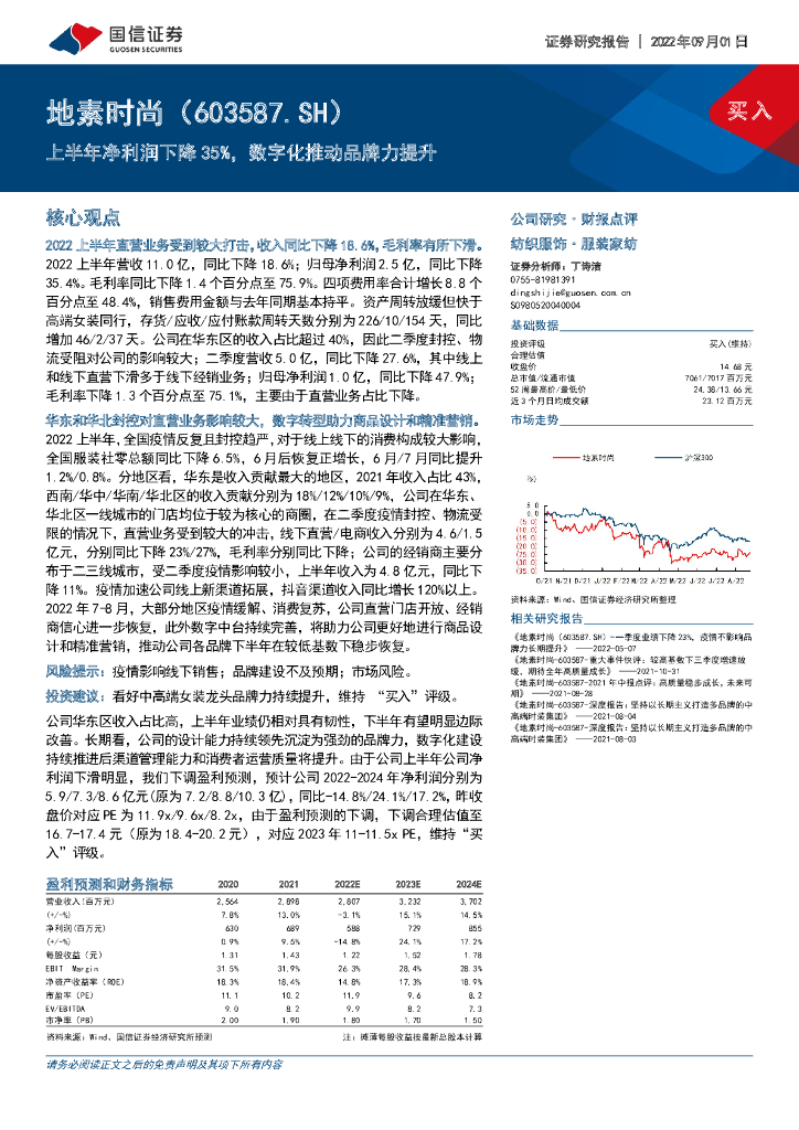 国信证券：地素时尚（603587）-上半年净利润下降35%，<em>数<em>字化</em></em>推动品牌力提升 海报