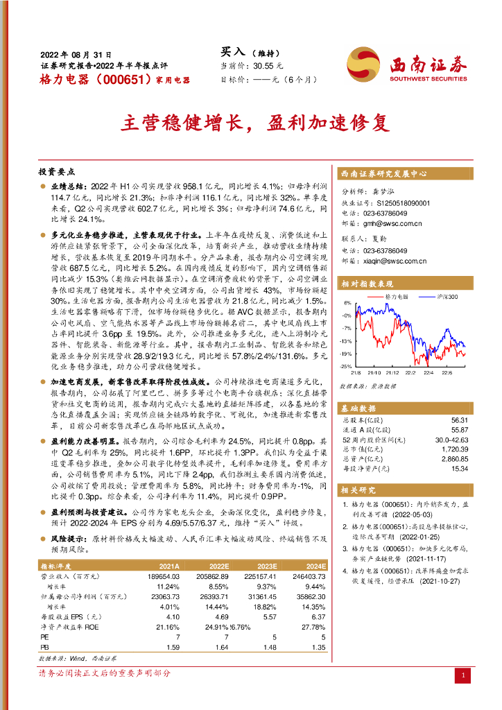 西南证券：格力电器（000651）-主营稳健增长，盈利加速修复 海报