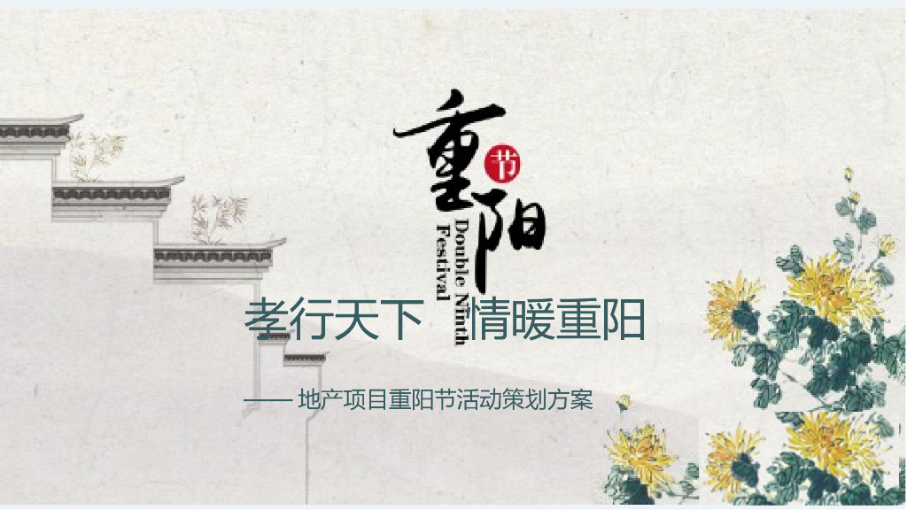 2020地产项目“孝行天下，情暖重阳”重阳节活动策划方案