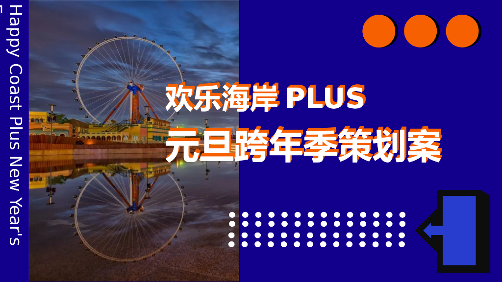 2020欢乐海岸元旦跨年季活动策划方案
