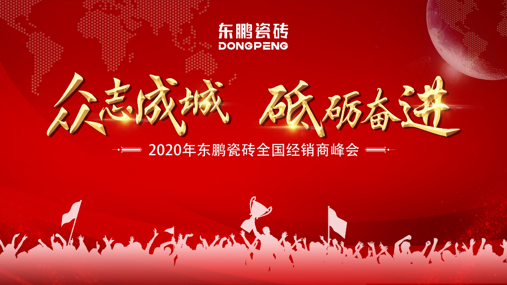 2020东鹏瓷砖全国经销商峰会+年会策划案