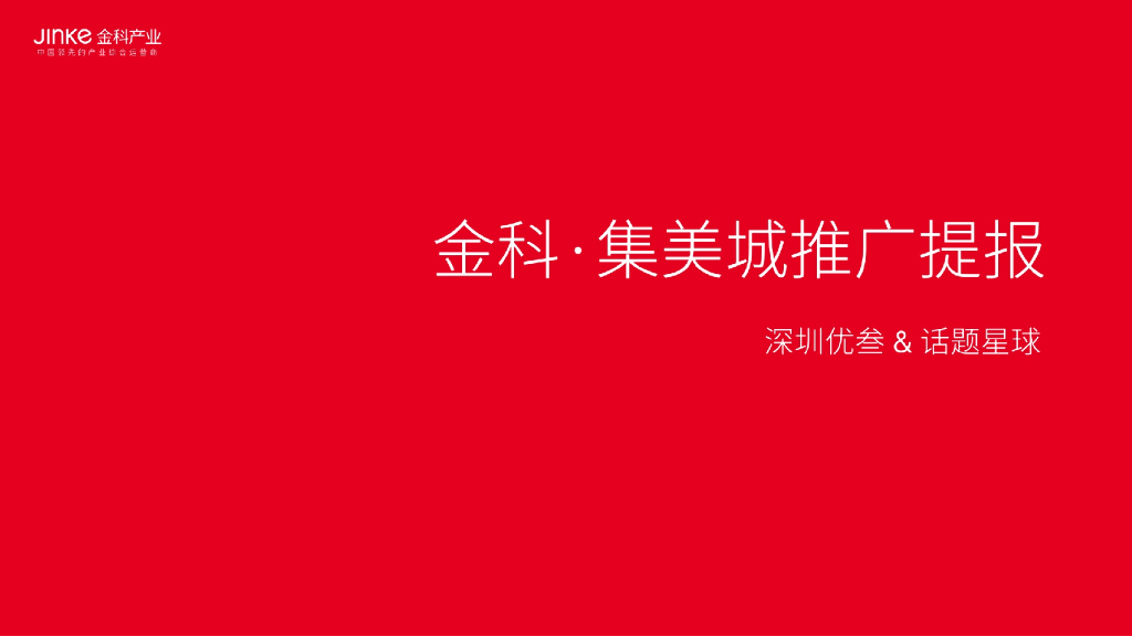 2020金科集美城推广策略提报（住宅）
